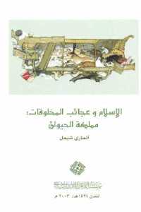 تحميل كتاب الإسلام وعجائب المخلوقات : مملكة الحيوان PDF