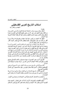 تحميل كتاب إستلاب التاريخ العربي الفلسطيني لرياض زيد PDF رياض زيد