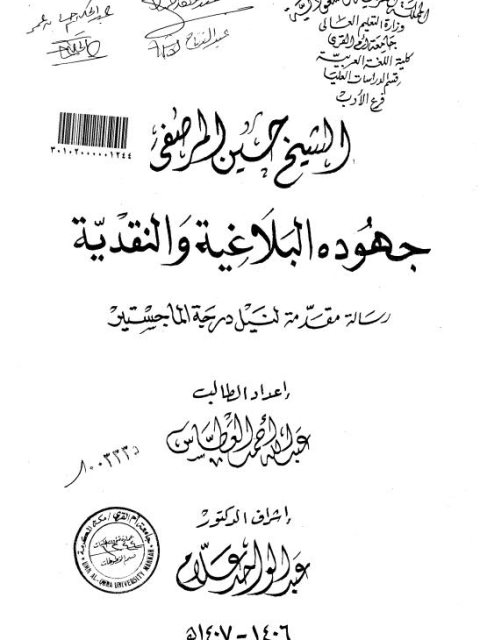 تحميل كتاب الشيخ حسين المرصفي جهوده البلاغية والنقدية PDF عبد الله أحمد العطاس