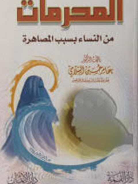 تحميل كتاب المحرمات من النساء بسبب المصاهرة لعامر حسين السلامى PDF
