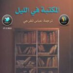 تحميل كتاب المكتبة في الليل PDF ألبرتو مانغويل
