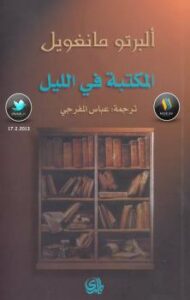 تحميل كتاب المكتبة في الليل PDF ألبرتو مانغويل