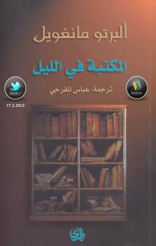 تحميل كتاب المكتبة في الليل PDF ألبرتو مانغويل