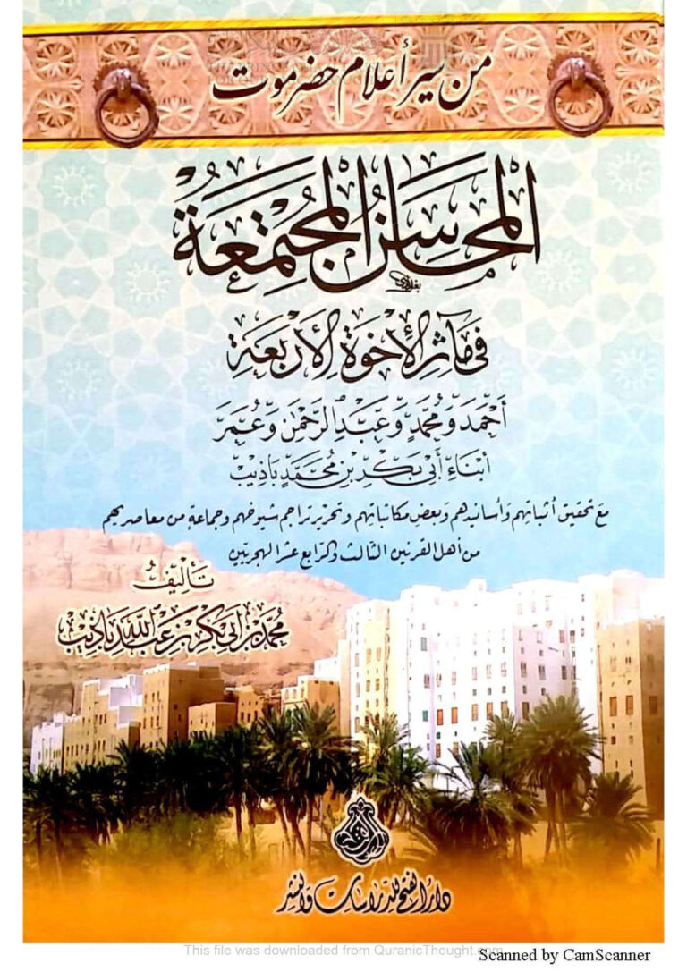 تحميل كتاب المحاسن المجتمعة في مآثر الإخوة الأربعة أحمد ومحمد وعبد الرحمن وعمر أبناء أبي بكر محمد باذيب PDF محمد بن أبي بكر بن عبد الله باذيب