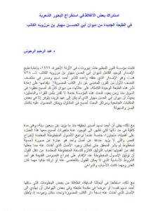 تحميل كتاب استدراك بعض الأغلاط في استخراج البحور الشعرية في الطبعة الجديدة من ديوان أبي الحسن مهيار بن مرزويه الكاتب PDF عبد الرحيم الرحوتي