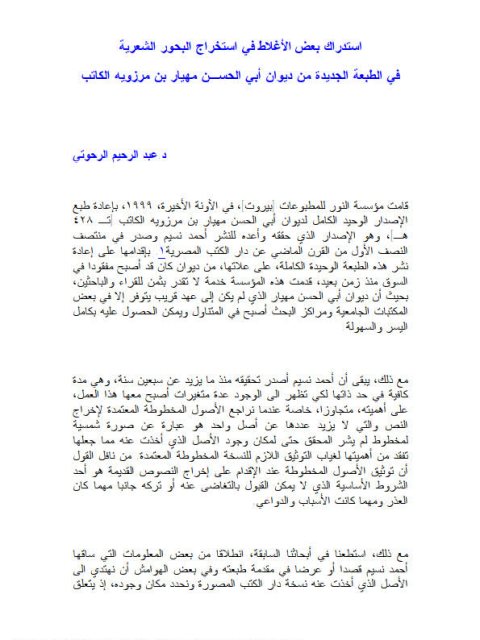 تحميل كتاب استدراك بعض الأغلاط في استخراج البحور الشعرية في الطبعة الجديدة من ديوان أبي الحسن مهيار بن مرزويه الكاتب PDF عبد الرحيم الرحوتي