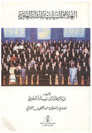 تحميل كتاب العلائق السياسية للدولة العلوية – عبد الرحمن بن زيدان PDF عبد الرحمن بن زيدان