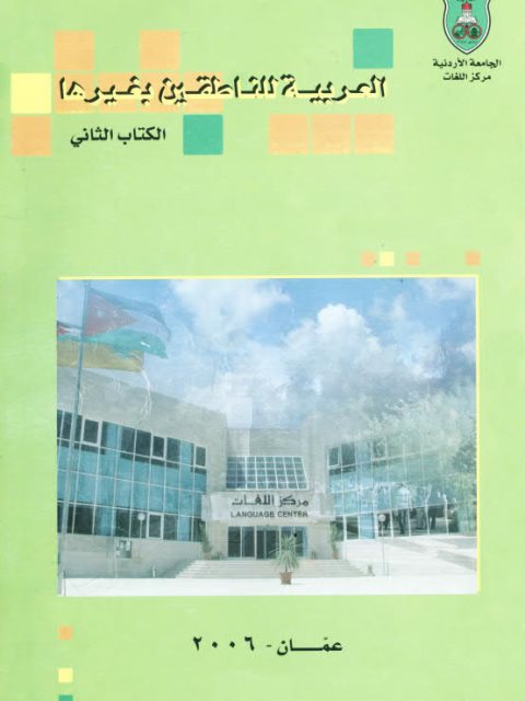 تحميل كتاب العربية للناطقين بغيرها الكتاب الثاني مجموعة مؤلفين PDF