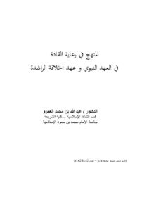 تحميل كتاب المنهج في رعاية القادة في العهد النبوي وعهد الخلافة الراشدة بحث منشور بمجلة جامعة الإمام PDF عبد الله بن محمد العمرو