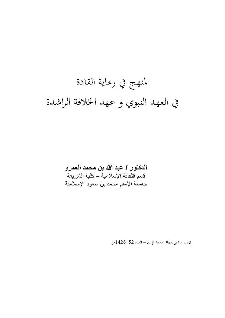 تحميل كتاب المنهج في رعاية القادة في العهد النبوي وعهد الخلافة الراشدة بحث منشور بمجلة جامعة الإمام PDF عبد الله بن محمد العمرو