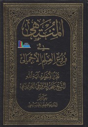 تحميل كتاب المنتهى في فروع العلم الإجمالي PDF الشيخ علي المروجي القزويني