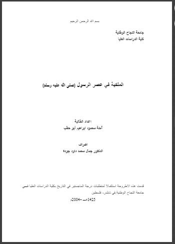 تحميل كتاب الملكية في عصر الرسول صلى الله عليه وسلم PDF آمنة محمود إبراهيم أبو حطب