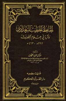 تحميل كتاب الحافظ الخطيب البغدادي وأثره في علوم الحديث PDF محمود الطحان