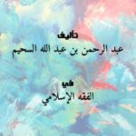 تحميل كتاب الجمع بين الصلاتين للمسافر وجمع المقيم لعبد الرحمن بن عبد الله السحيم PDF