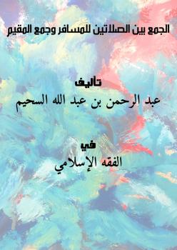 تحميل كتاب الجمع بين الصلاتين للمسافر وجمع المقيم لعبد الرحمن بن عبد الله السحيم PDF