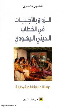 تحميل كتاب الزواج بالأجنبيات فى الخطاب الديني اليهودي ل فضيل ناصري PDF