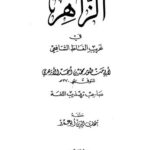 تحميل كتاب الزهراء في غريب ألفاظ الشافعي PDF أبو منصور محمد بن أحمد الأزهري