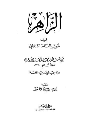 تحميل كتاب الزهراء في غريب ألفاظ الشافعي PDF أبو منصور محمد بن أحمد الأزهري