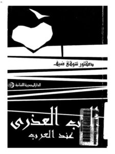 تحميل كتاب الحب العذري عند العرب ل شوقي ضيف PDF منسق جيدًا
