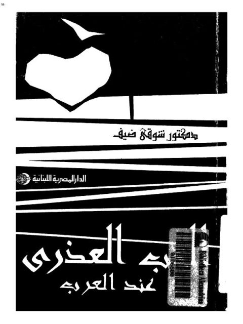 تحميل كتاب الحب العذري عند العرب ل شوقي ضيف PDF منسق جيدًا