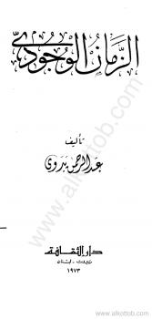تحميل كتاب الزمان الوجودي PDF د. عبد الرحمن بدوي