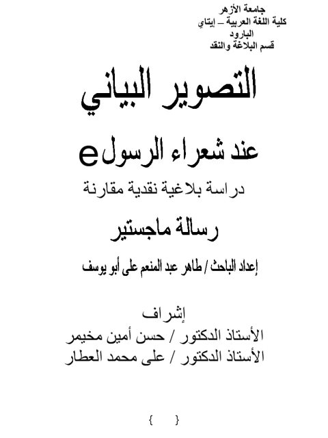 تحميل كتاب التصوير البياني عند شعراء الرسول صلى الله عليه وسلم دراسة نقدية بلاغية مقارنة طاهر عبد المنعم علي أبو يوسف PDF