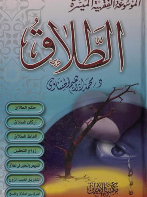 تحميل كتاب الطلاق PDF محمد إبراهيم الحفناوي