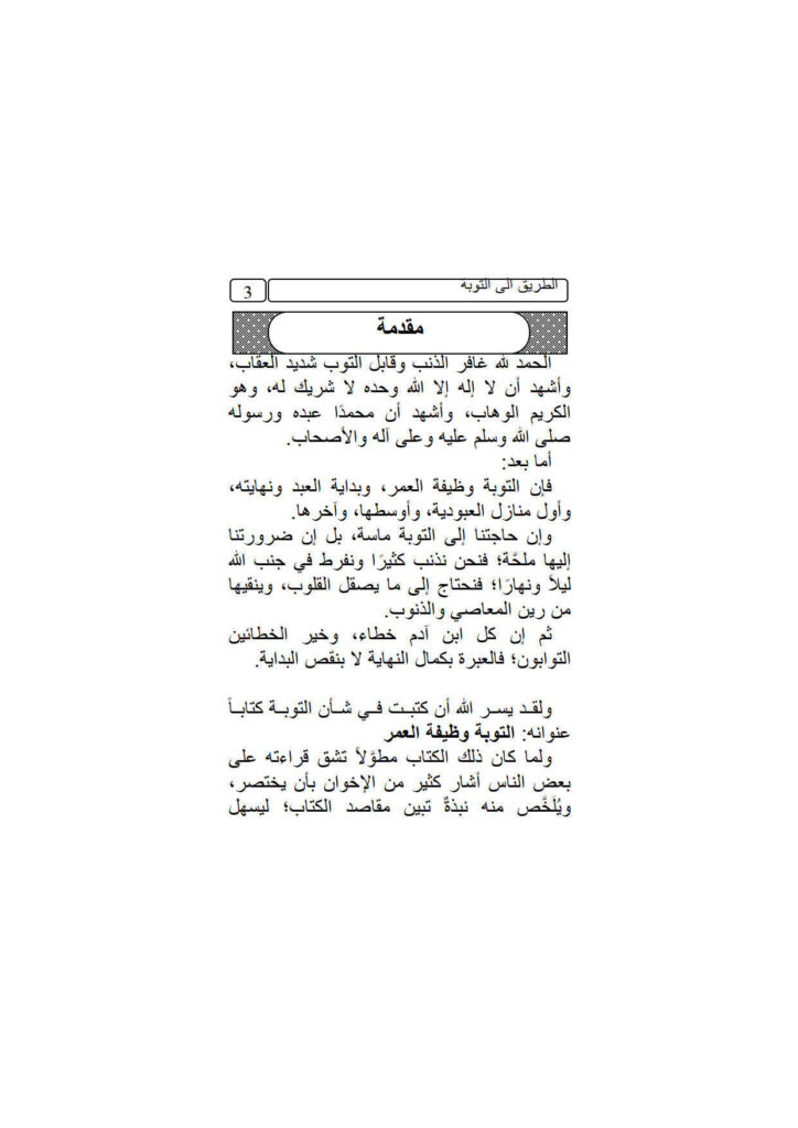 تحميل كتاب الطريق إلى التوبة PDF محمد بن إبراهيم الحمد