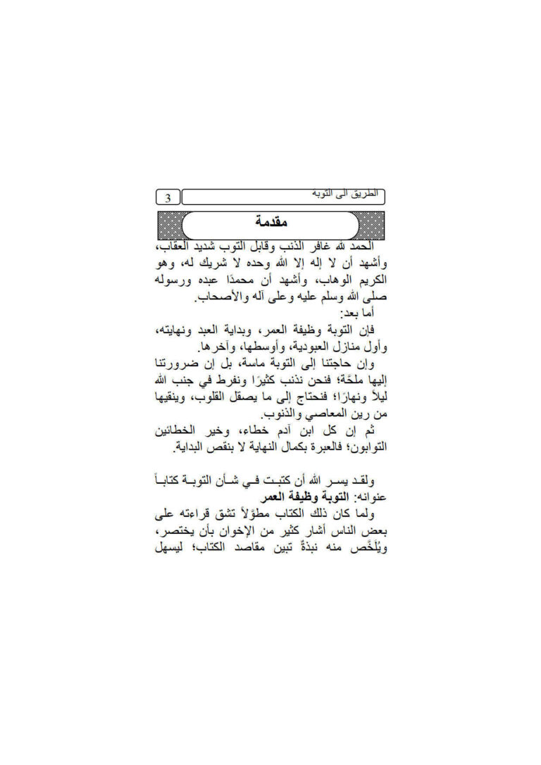 تحميل كتاب الطريق إلى التوبة PDF محمد بن إبراهيم الحمد