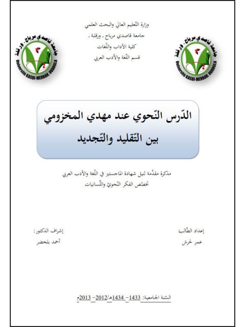 تحميل كتاب الدرس النحوي عند مهدي المخزومي بين التقليد والتجديد عمر لحرش PDF عمر لحرش