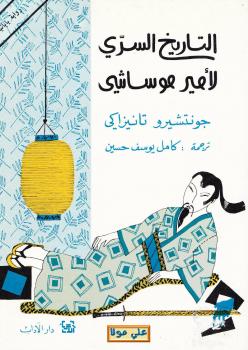 تحميل كتاب التاريخ السرى لأمير موساشي PDF جونتشيرو تانيزاكي