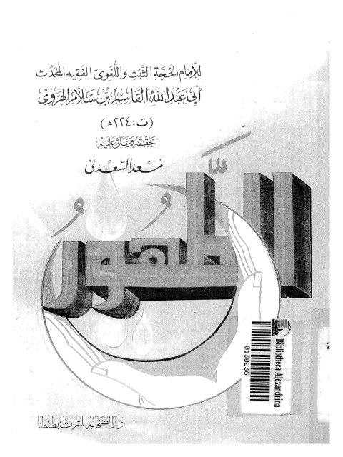 تحميل كتاب الطهور- السعدني PDF القاسم بن سلام الهروي