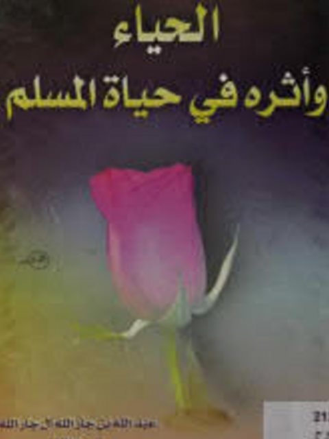 تحميل كتاب الحياء وأثره في حياة المسلم PDF عبدالله بن جارالله آل جارالله
