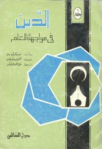 تحميل كتاب الدين في مواجهة العلم PDF وحيد الدين خان