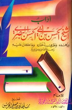 تحميل كتاب آداب الشيخ الحسن بن أبي الحسن البصري وزهده وطرف أخباره PDF عبد الرحمن بن علي بن محمد بن الجوزي جمال الدين أبو الفرج