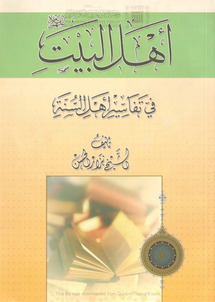 تحميل كتاب أهل البيت عليهم السلام في تفاسير أهل السنة ل نزار الحسن PDF