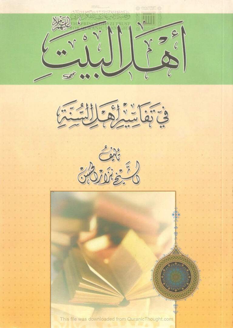 تحميل كتاب أهل البيت عليهم السلام في تفاسير أهل السنة ل نزار الحسن PDF