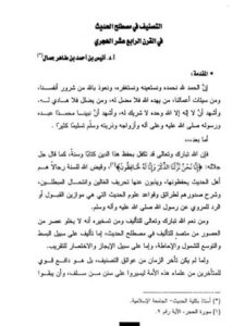 تحميل كتاب التصنيف في مصطلح الحديث في القرن الرابع عشر PDF أنيس بن أحمد بن طاهر بن جمال