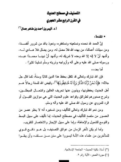 تحميل كتاب التصنيف في مصطلح الحديث في القرن الرابع عشر PDF أنيس بن أحمد بن طاهر بن جمال