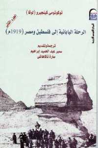 تحميل كتاب الرحلة اليابانية إلى فلسطين ومصر (1919 م) PDF
