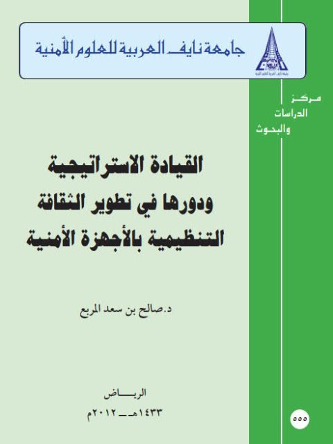 تحميل كتاب القيادة الإستراتيجية ودورها في تطوير الثقافة التنظيمية بالأجهزة الأمنية PDF صالح بن سعد المربع