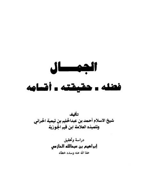 تحميل كتاب الجمال فضله حقيقته أقسامه لابن تيمية PDF ابن تيمية