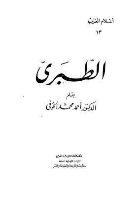 تحميل كتاب الطبرى – الحوفى PDF أحمد محمد الحوفى