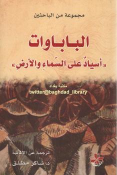 تحميل كتاب الباباوات أسياد على السماء والأرض PDF