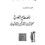 تحميل كتاب المصطلح الصرفي مميزات التذكير والتأنيث ل عصام نور الدين PDF عصام نور الدين