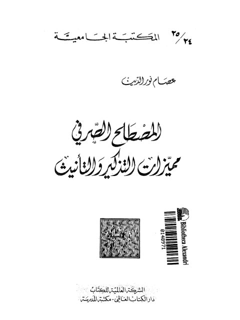 تحميل كتاب المصطلح الصرفي مميزات التذكير والتأنيث ل عصام نور الدين PDF عصام نور الدين