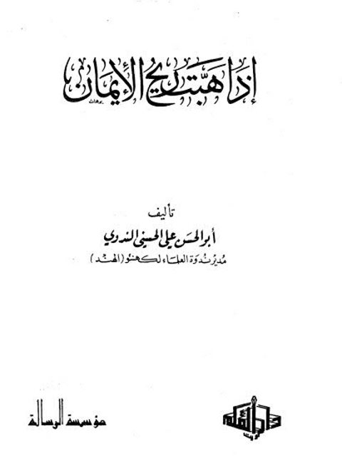 تحميل كتاب إذا هبت ريح الإيمان PDF أبو الحسن الندوي