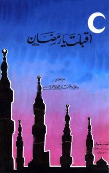 تحميل كتاب أقبلت يا رمضان PDF عائض بن عبد الله القرني نسخة سلسة
