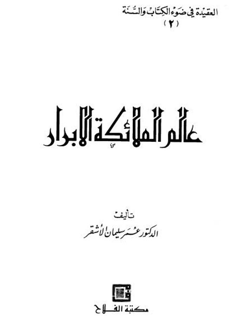 تحميل كتاب العقيدة في ضوء الكتاب والسنة- عالم الملائكة الأبرار PDF عمر سليمان الأشقر
