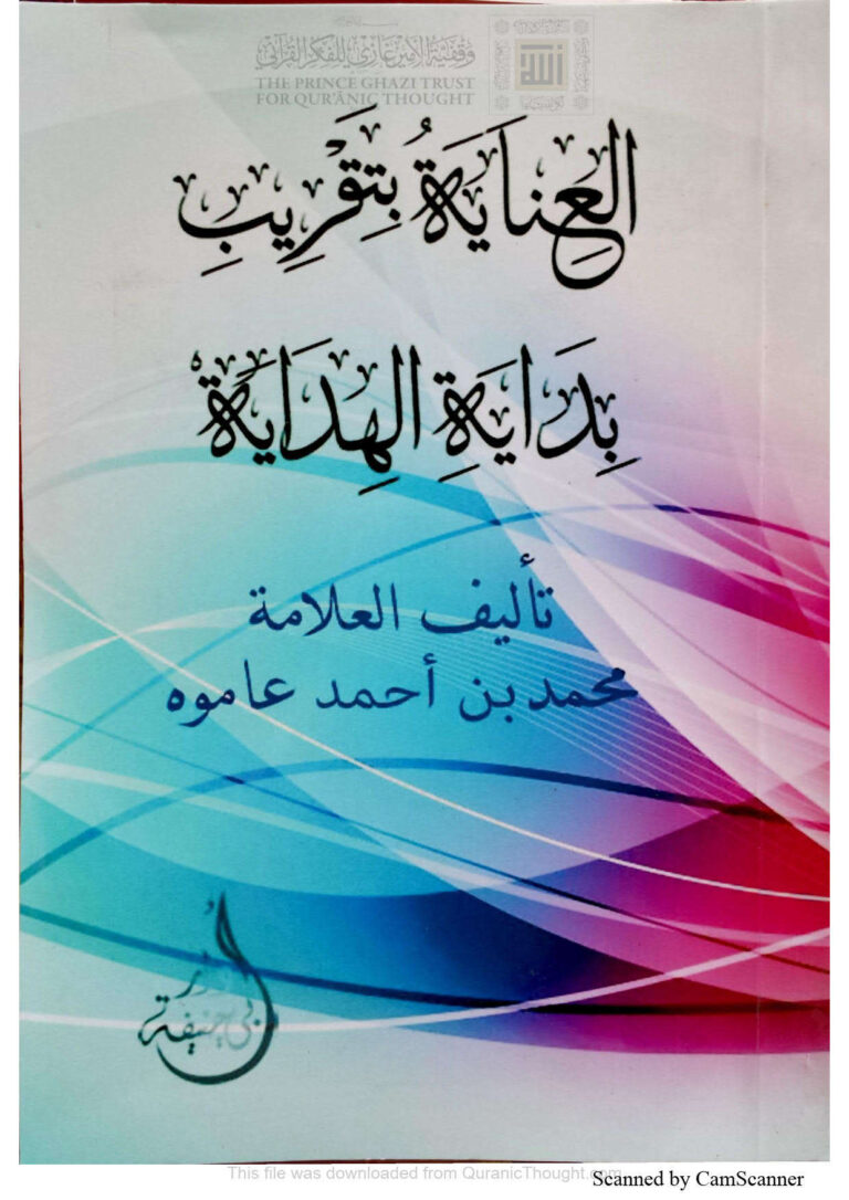 تحميل كتاب العناية بتقريب بداية الهداية PDF محمد أحمد محمد عاموه